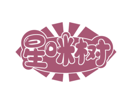 星咪树 第25类服装鞋帽商标转让 注册号74301474