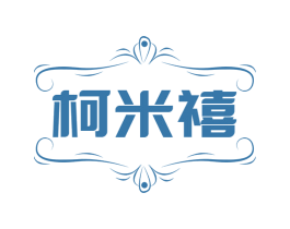 柯米禧 第25类服装鞋帽商标转让 注册号74248431
