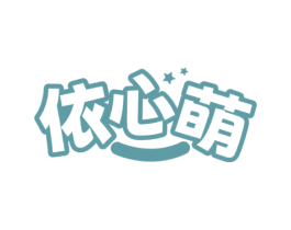 依心萌 第25类服装鞋帽商标转让 注册号73909948
