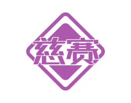 慈赛 第10类医疗器械商标转让 注册号74126042