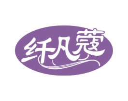 纤凡蔻 第10类医疗器械商标转让 注册号74316812