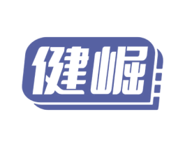 健崛 第10类医疗器械商标转让 注册号74208258