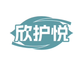 欣护悦 第10类医疗器械商标转让 注册号74126861