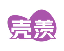 壳羡