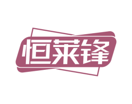 恒莱锋 第09类科学仪器商标转让 注册号74126537