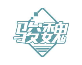 骏魏 第09类科学仪器商标转让 注册号74195694