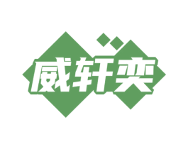 威轩奕 第09类科学仪器商标转让 注册号74196368