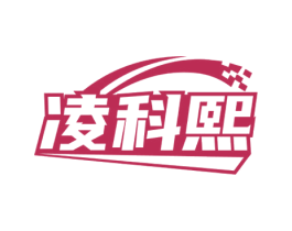 凌科熙