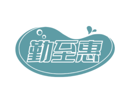 勤至惠 第07类机械设备商标转让 注册号73528044