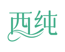 西纯 第08类手工器械商标转让 注册号73408949