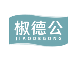 椒德公
