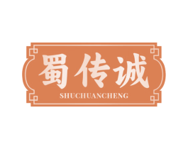 蜀传诚