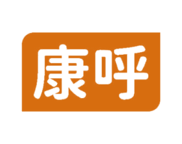 康呼