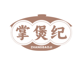 掌煲纪