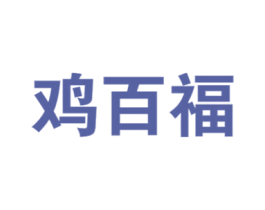 鸡百福