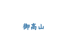 御高山