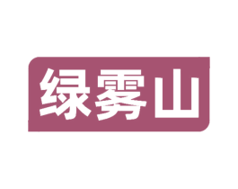 绿雾山 第30类小食配料商标转让 注册号68132523