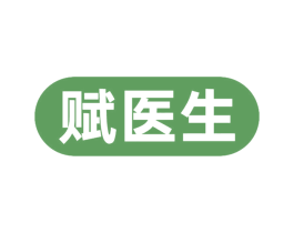 赋医生 第10类医疗器械商标转让 注册号68165293