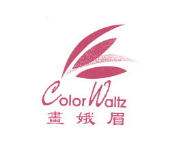 COLOR WALTZ 画娥眉 第03类化妆品商标转让 注册号63031320