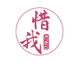 惜我 第05类医药商标转让 注册号64947132