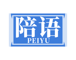 陪语