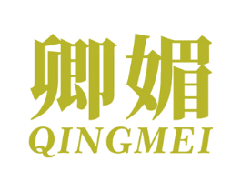 卿媚