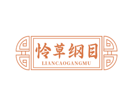 怜草纲目