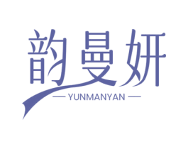 韵曼妍