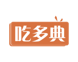 吃多典