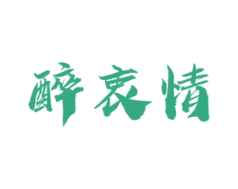 醉衷情