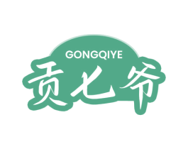 贡七爷