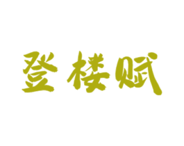 登楼赋