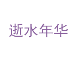 逝水年华