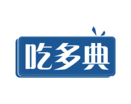 吃多典