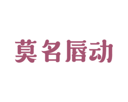 莫名唇动