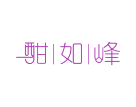 酣如峰