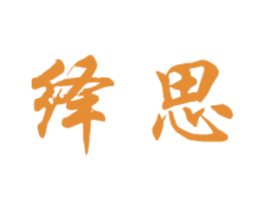 绎思