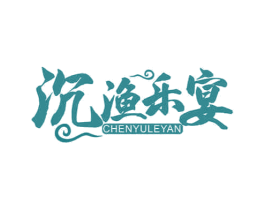 沉渔乐宴