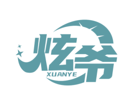 炫爷