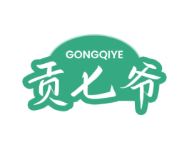 贡七爷 第30类小食配料商标转让 注册号74753435