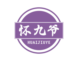 怀九爷