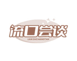 流口尝谈
