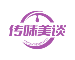 传味美谈