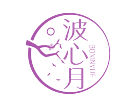 波心月 第03类化妆品商标转让 注册号64157941