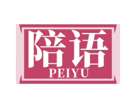 陪语