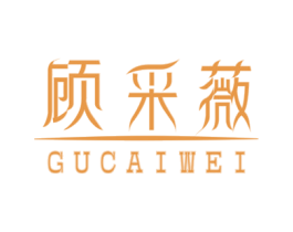 顾采薇