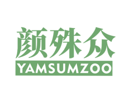颜殊众 YAMSUMZOO