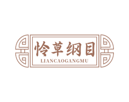 怜草纲目