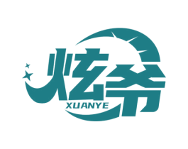 炫爷
