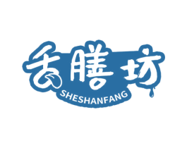 舌膳坊